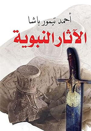 الآثار النبوية أحمد تيمور باشا | BookBuzz.Store