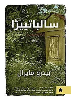 سالباتييرَّا - ترجمات الكرمة بيدرو مايرال BookBuzz.Store