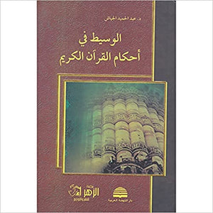 الوسيط في احكام القران الكريم عبد الحميد الجياش |BookBuzz.Store