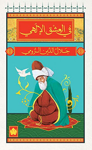 في العشق الإلهي - المكتبة الصوفية الصغيرة جلال الدين الرومي BookBuzz.Store