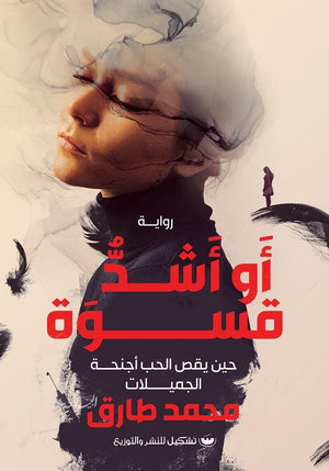 أو أشد قسوة محمد طارق | BookBuzz.Store