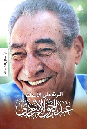 الموت علي الأسفلت عبد الرحمن الأبنودي BookBuzz.Store