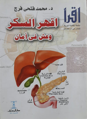 اقهر السكر وعش في أمان محمد فتحي فرج | BookBuzz.Store