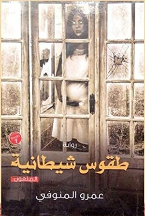 طقوس شيطانية عمرو المنوفي BookBuzz.Store
