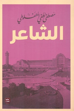 الشاعر مصطفى لطفي المنفلوطي | BookBuzz.Store