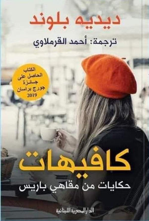 كافيهات احمد القرملاوي BookBuzz.Store