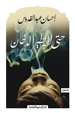 حتى لا يطير الدخان قصيرة احسان عبد القدوس |BookBuzz.Store