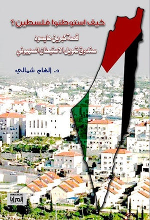 كيف استوطنوا فلسطين ؟ إلهام شمالي المعرض المصري للكتاب EGBookfair