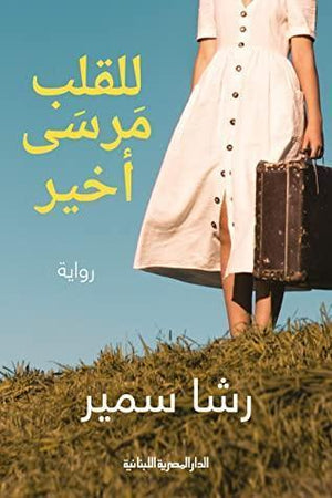 للقلب مرسى أخير رشا سمير BookBuzz.Store
