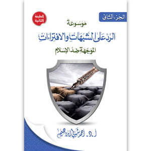 موسوعة الرد على الشبهات ج2 أحمد شوقي إبراهيم |BookBuzz.Store
