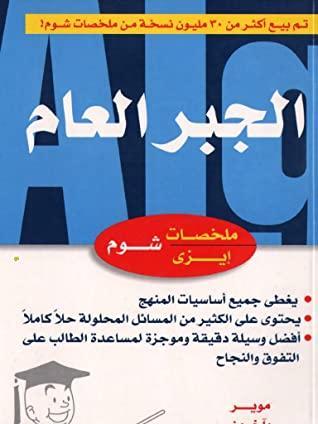 شوم ايزي الجبر العام