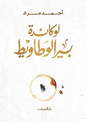 لوكاندة بير الوطاويط احمد مراد BookBuzz.Store