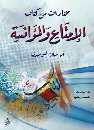 الامتاع والمؤانسة أبو حيان التوحيدي | BookBuzz.Store