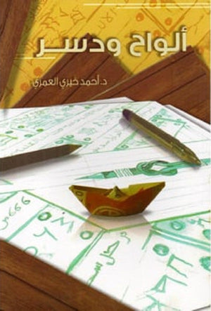 ألواح ودسر أحمد خيري العمري | BookBuzz.Store