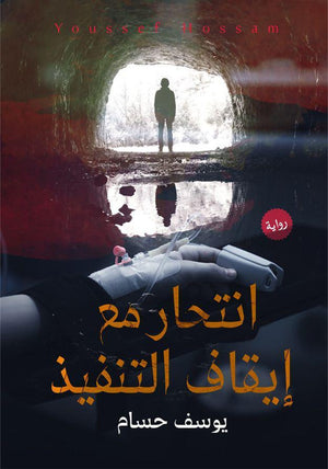 انتحار مع إيقاف التنفيذ يوسف حسام | BookBuzz.Store