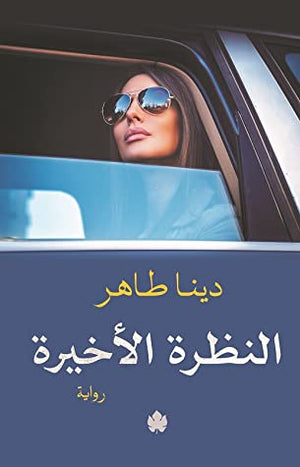 النظرة الأخيرة دينا طاهر | BookBuzz.Store