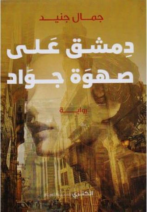 دمشق على صهوة جواد جمال جنيد BookBuzz.Store