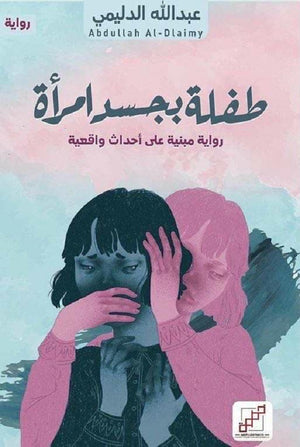 طفلة بجسد امرأة عبدالله الدليمي | BookBuzz.Store