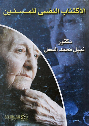 الاكتئاب النفسي للمسنين نبيل محمد الفحل | BookBuzz.Store