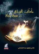 كتاب الوحي ... سيرة حياة فتحي فوزي عبد المعطي | BookBuzz.Store