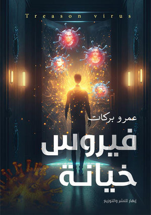 فيروس خيانة عمرو عبد العاطي | BookBuzz.Store