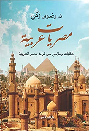 مصريات عربية رضوى زكي | BookBuzz.Store