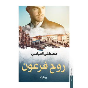 روح الفرعون مصطفى العباسي المعرض المصري للكتاب EGBookfair
