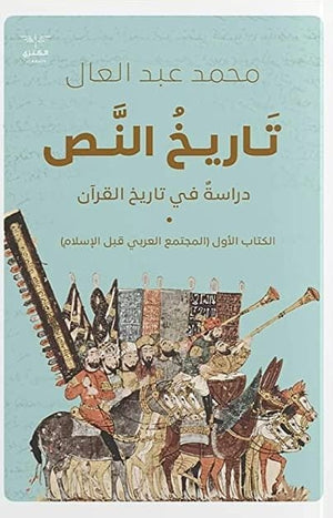 تاريخ النص محمد عبد العال BookBuzz.Store