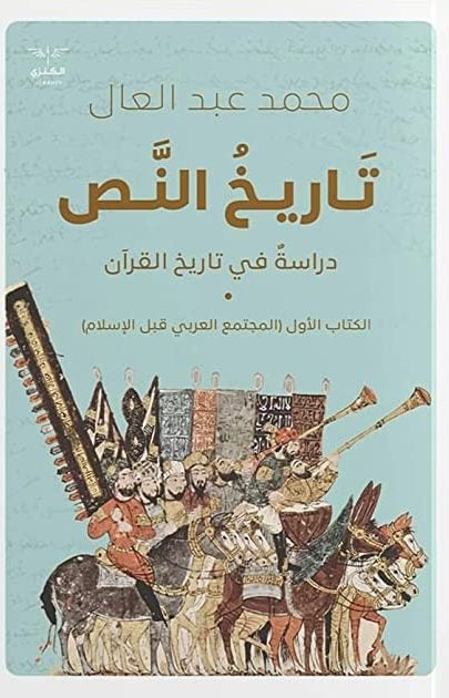 تاريخ النص الكتاب الأول (المجتمع العربي قبل الإسلام)