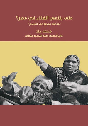 متى ينتهي الغلاء في مصر؟ مقدمة موجزة عن التضخم مجموعة مؤلفين المعرض المصري للكتاب EGBookfair