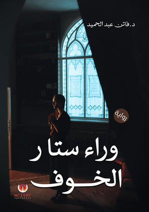 وراء ستار الخوف د/ فاتن عبدالحميد | BookBuzz.Store