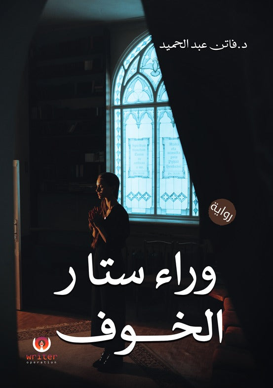 وراء ستار الخوف