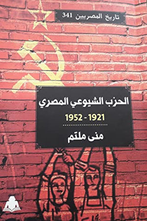 الحزب الشيوعي المصري منى ملتم |BookBuzz.Store