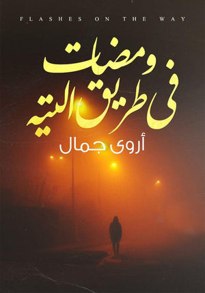 ومضات في طريق التيه اروى جمال | BookBuzz.Store