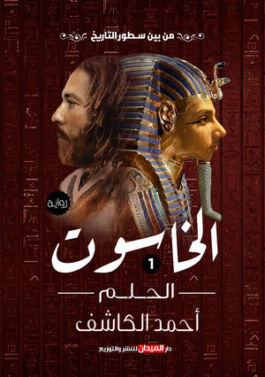 الخاسوت (جزئين) أحمد الكاشف | BookBuzz.Store