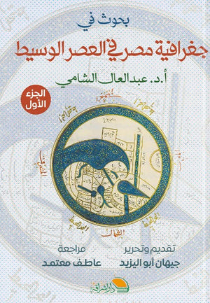 بحوث في جغرافية مصر - الجزء الاول جيهان ابو اليزيد | BookBuzz.Store