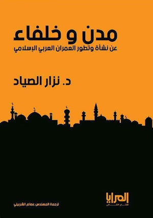 مدن وخلفاء نزار الصياد المعرض المصري للكتاب EGBookfair