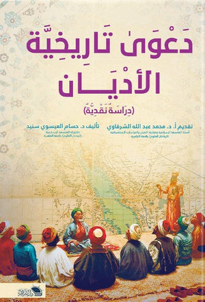 دعوي تاريخية الاديان حسام العيسوي | BookBuzz.Store