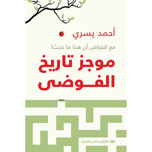 موجز تاريخ الفوضي أحمد يسري | BookBuzz.Store