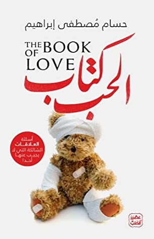 كتاب الحب - أسئلة العلاقات الشائكة التي لا يجيب عليها أحد