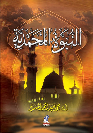 النبوة المحمدية مجلد محمد سيد أحمد المسير |BookBuzz.Store