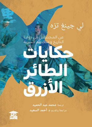 حكايات الطائر الأزرق لي جينغ تزه |BookBuzz.Store