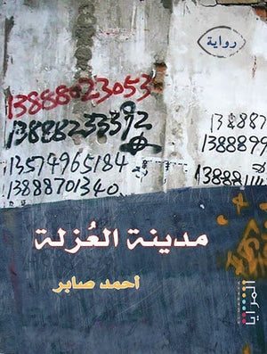 مدينة العزلة احمد صابر المعرض المصري للكتاب EGBookfair