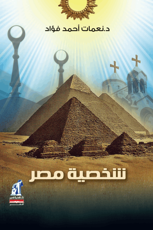 شخصية مصر نعمات أحمد فؤاد |BookBuzz.Store