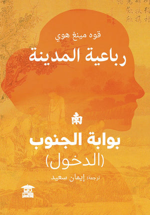 رباعية المدينة / بوابة الجنوب قوه مينغ هوي |BookBuzz.Store