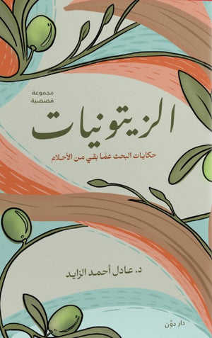 الزيتونيات عادل أحمد الزايد | BookBuzz.Store