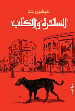 الساحرة والكلب ميشيل حنا BookBuzz.Store