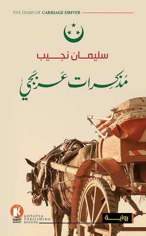 مذكرات-عربجي-BookBuzz.Store