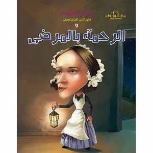 فلورنس نايتينجيل والرحمة بالمرضى - حكايات الملهمين كيزوت BookBuzz.Store