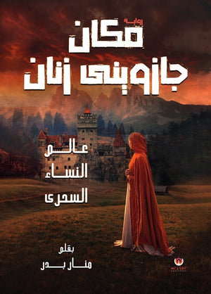 مكان جازويني زنان منار بدر | BookBuzz.Store